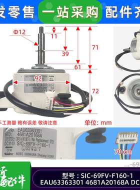 EAU63363301电机4681A20168A风机马达 SIC-69FV-F160-1 DC310V