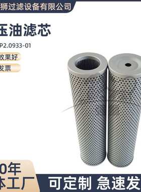 液压油滤芯 P2.0933-01 工程机械装载发动机机油燃油过滤器油滤芯
