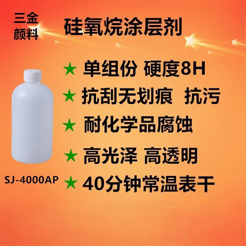 SJ-4000AP自干高硬度抗划伤陶瓷釉面修补罩面纳米有机硅涂料