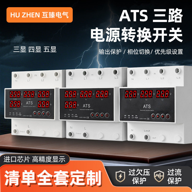 ATS三路电源转换开关三显四显五显相位切换保护输出过欠压保护器
