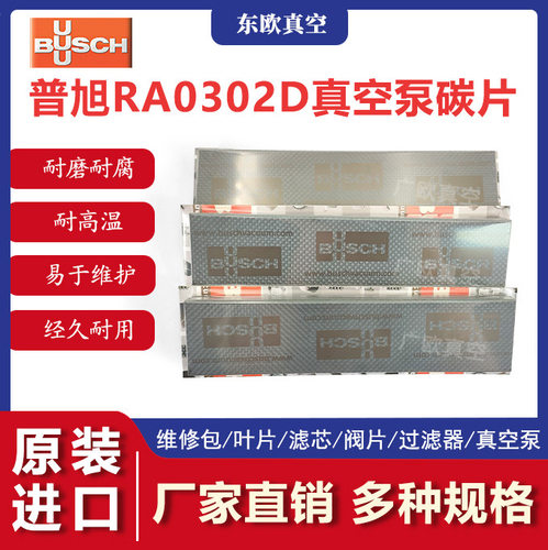 BUSCH普旭R5/RA 0250D/0255D/0302D/0305D C/D叶片真空泵R5碳片