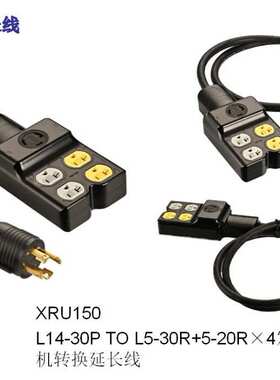 发电机转换延长线XRU150.    L14-30/L530P+520R*4插头