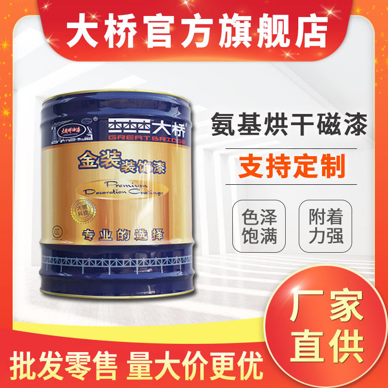 大桥牌各色氨基烘干磁漆 汽车漆 仪表机器五金设备氨基 金属烤漆