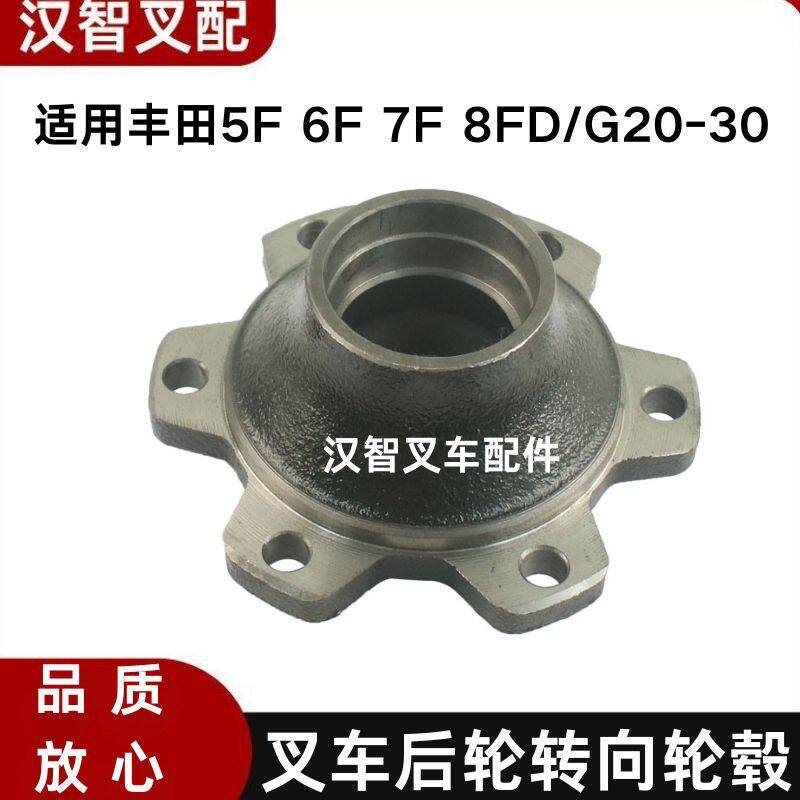 丰田5F6F7F8FD/G20-30叉车后轮转向轮毂43811-20540-71N2070