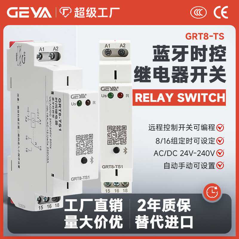 GEYA格亚GRT8-TS蓝牙继电器可编程时控开关精准智能定时通断电