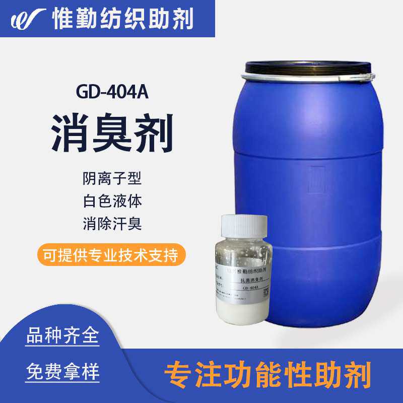纺织物消臭剂 GD-404A 汗臭氨气异戊酸臭味去除剂抗菌消臭剂