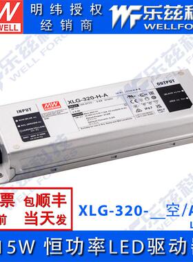明纬320WLED电源XLG-320-L/M/H/V-A/AB恒功率铝壳防水防雷调光