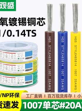 宏观盛厂标电子线1007#20AWG过NP环保ROHS检测小家电内部导线