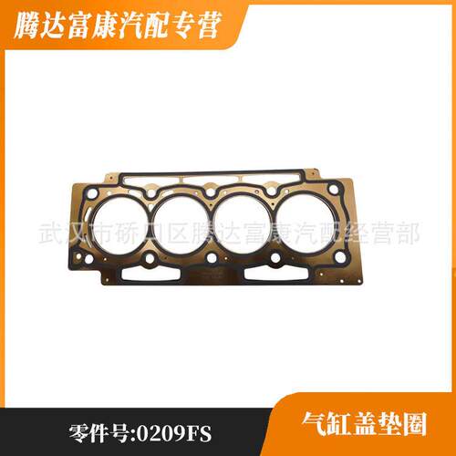适用标致雪铁龙307407世嘉C4C5气缸盖垫圈0209FS