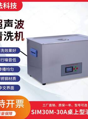30升超声波清洗机SIM30M-30A30L实验室超声波清洗机40KHz600W