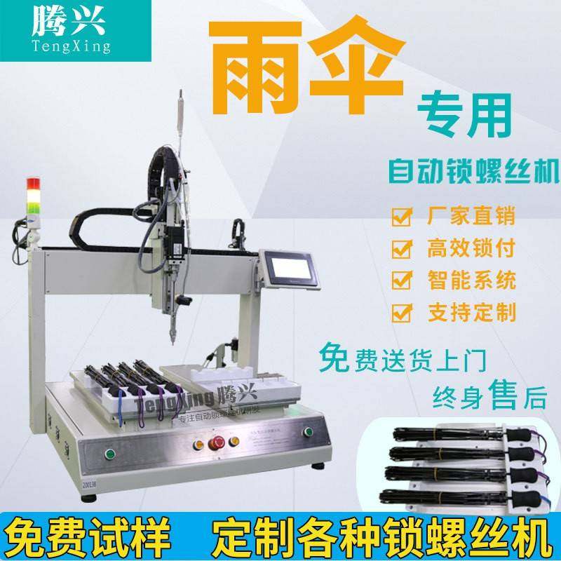 家用雨伞坐标在线吹气式全自动打锁拧螺丝机双平台自动拧螺丝设备,五金/工具,螺丝机,淘宝优惠券,粉丝福利购,淘宝优惠卷