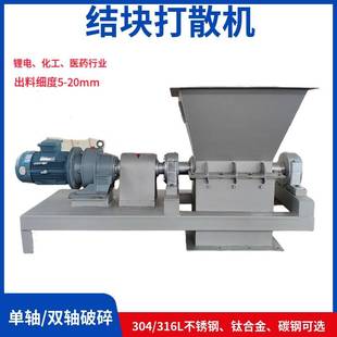 化工原材料块状泥饼吸潮结块松散卧式不锈钢粉碎机破碎机打散机