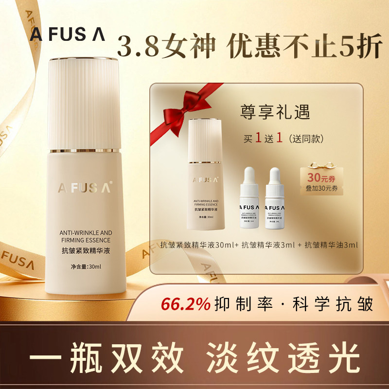 AFUSA艾弗莎抗皱精华液多肽重组修护紧致淡细纹抗初老提亮30ml