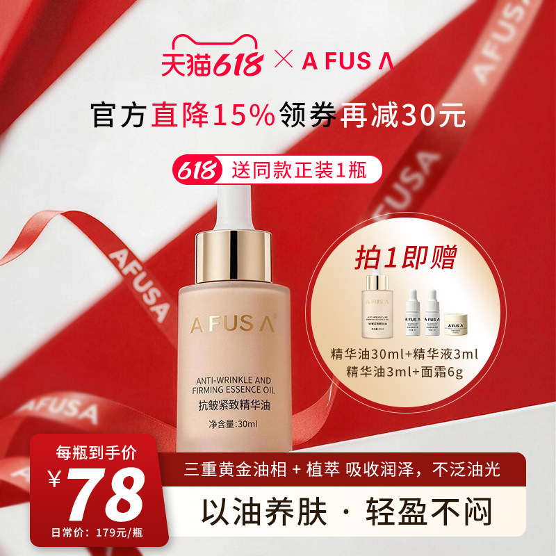 AFUSA艾弗莎抗皱紧致精华油30ml淡化细纹锁水保湿提亮以油养肤