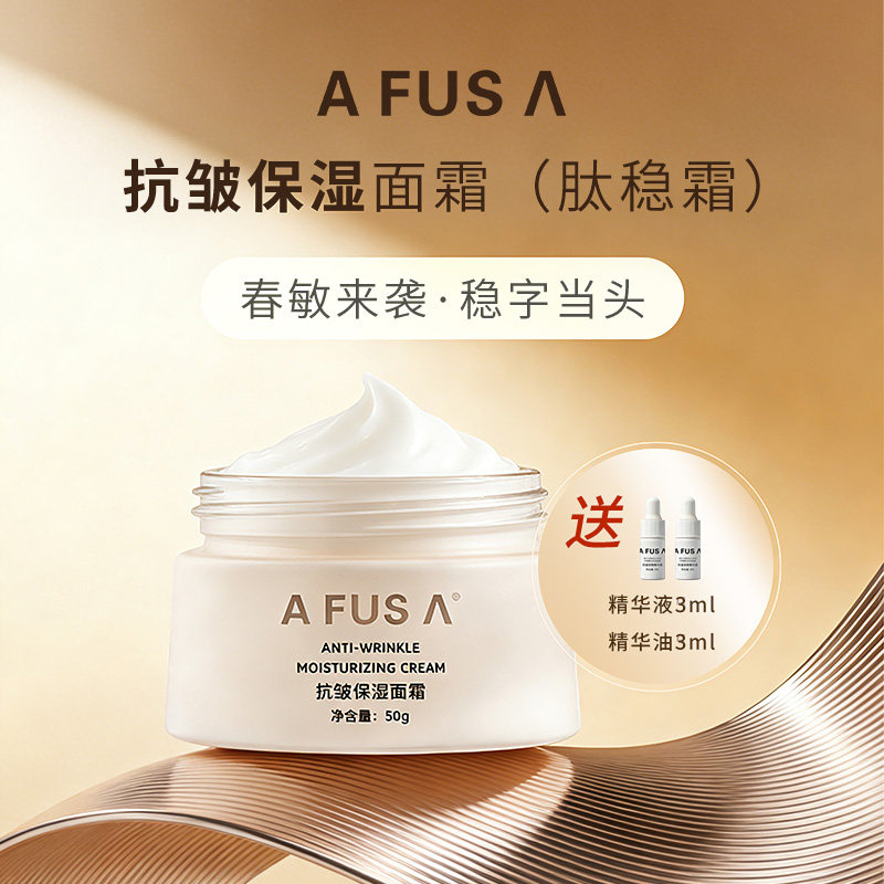 AFUSA艾弗莎抗皱保湿面霜50g面部护理精华淡化细纹滋养修复紧致
