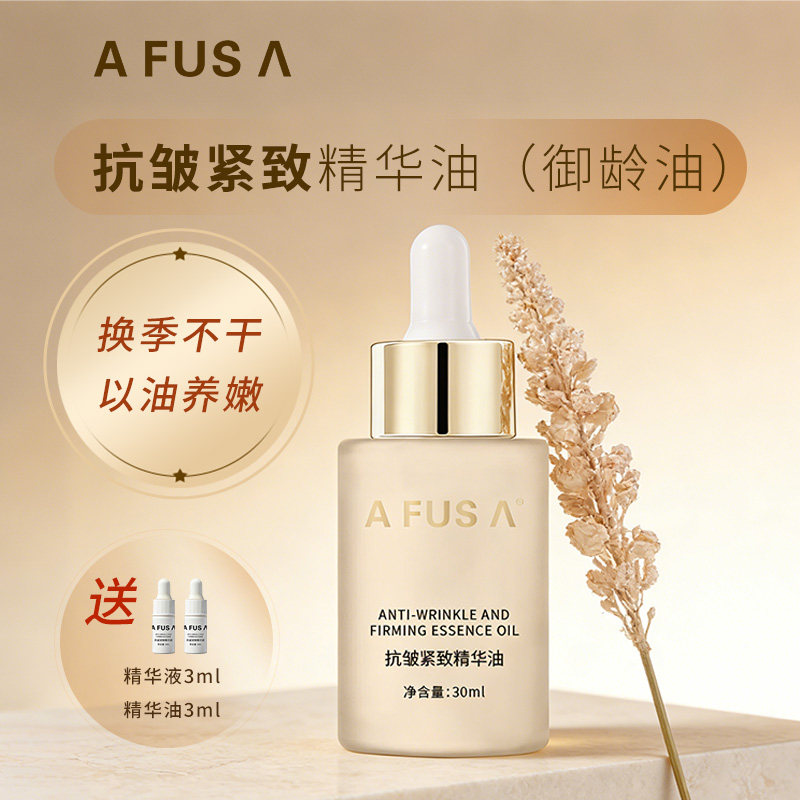 AFUSA艾弗莎抗皱紧致精华油30ml淡纹抗衰抗氧化面部提亮以油养肤
