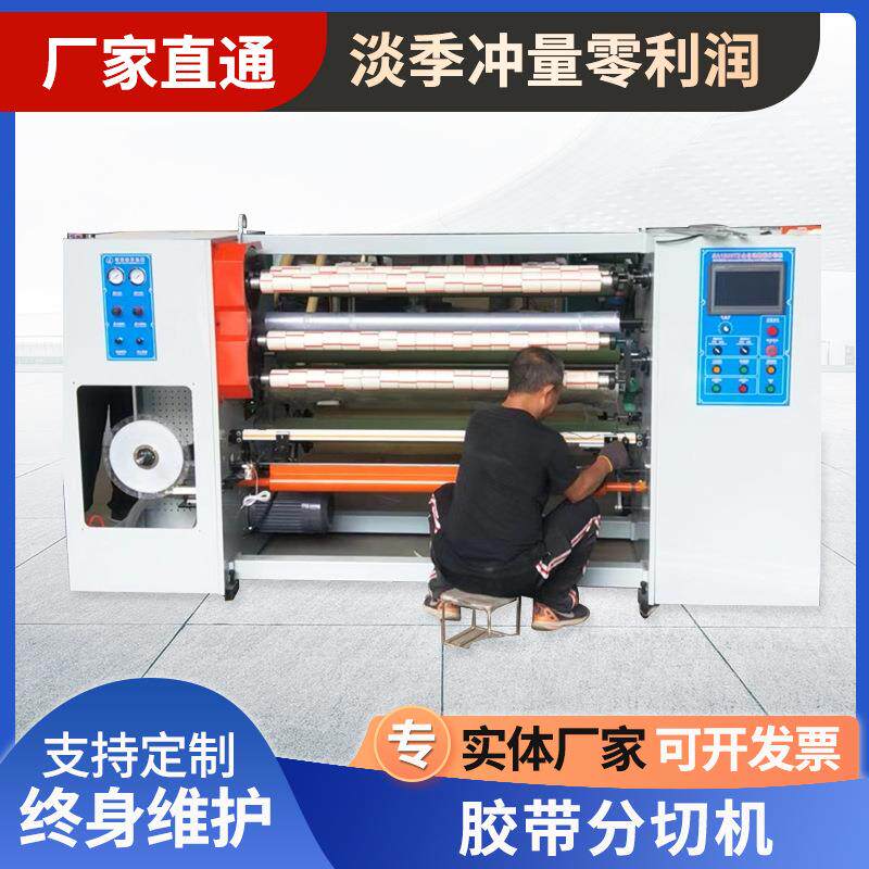 自动贴标胶带分切机高精度bopp透明封装设备高效高效节能智能高效