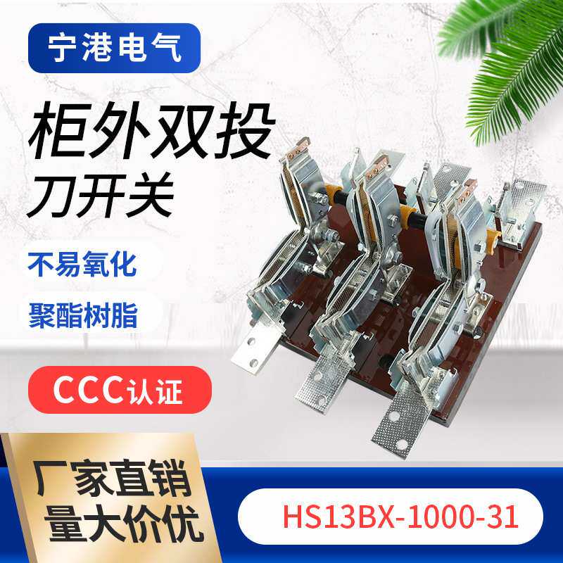 宁港现货供应刀形转换开关 HS12-600-31双投刀开关