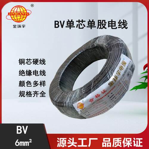 金环宇电线电缆铜线6平方铜芯电线家用进户主线BV家装100m