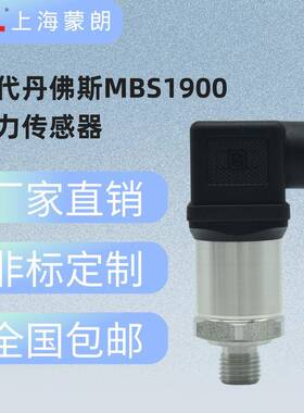 替代丹佛斯MBS1900系列压力传感器 4-20mA高精度 压力变送器G1/4