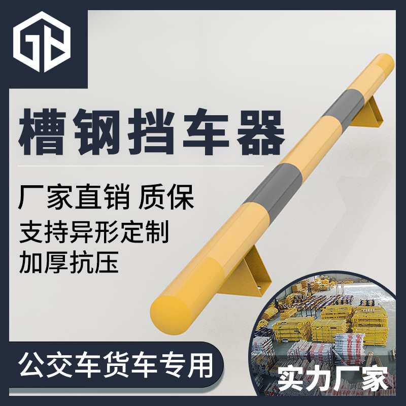 贝加尔槽钢挡车器停车位栏杆停车桩加固桩护栏货车车位防撞护栏
