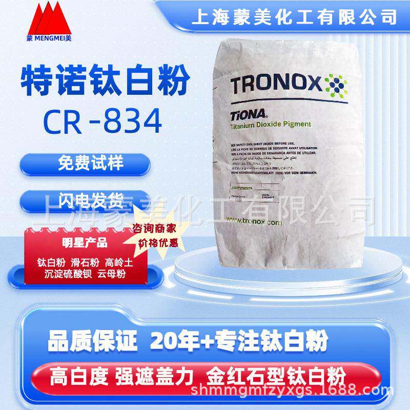 特诺氯化法钛白粉CR-834 进口金红石型通用钛白粉
