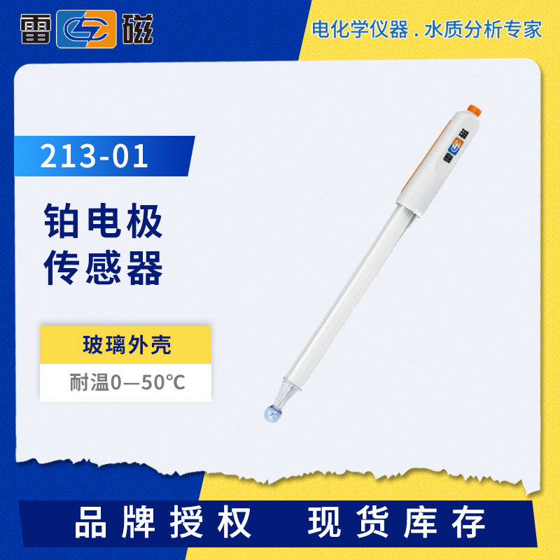 雷磁213-01实验室铂电极钨银传感器耐腐蚀金属探头ABS/玻璃外壳
