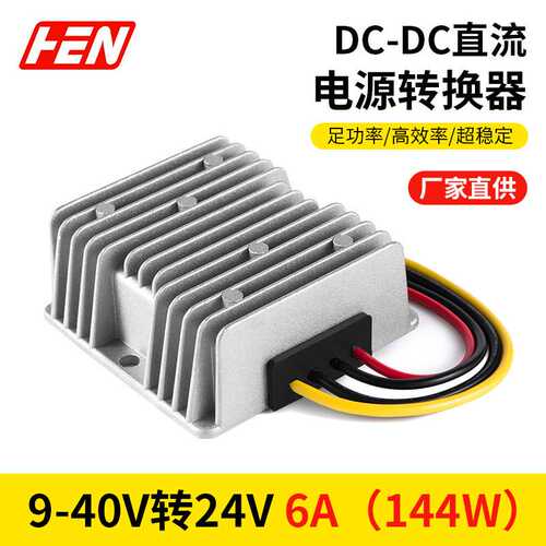 9-40V转24V6A 铝合金外壳DC-DC直流电源转换器车载防水电源模块