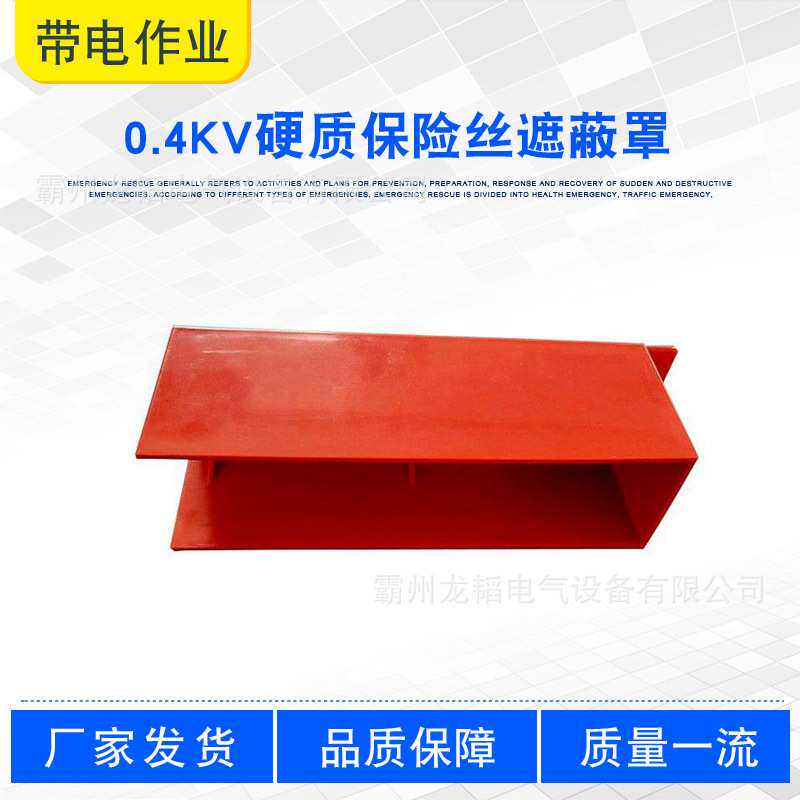 0.4kv硬质保险丝遮蔽罩电力安全施工熔丝罩低压断路保险丝防护罩