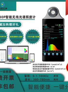 HP-330P照度计植物光照手持光谱仪PPFD生长灯PAR辐照度分析仪