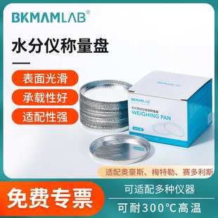 比克曼生物水分测定仪铝箔称量盘样品铝箔盘水份仪称量盘样品铝盘