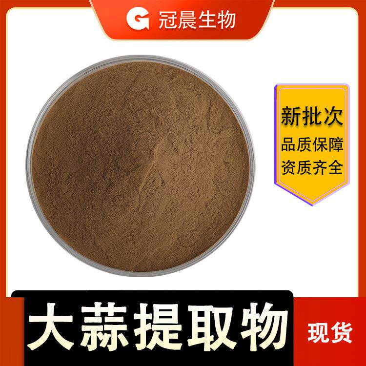 大蒜提取物 规格10:1 大蒜速溶粉 大蒜粉 规格可定制 包邮