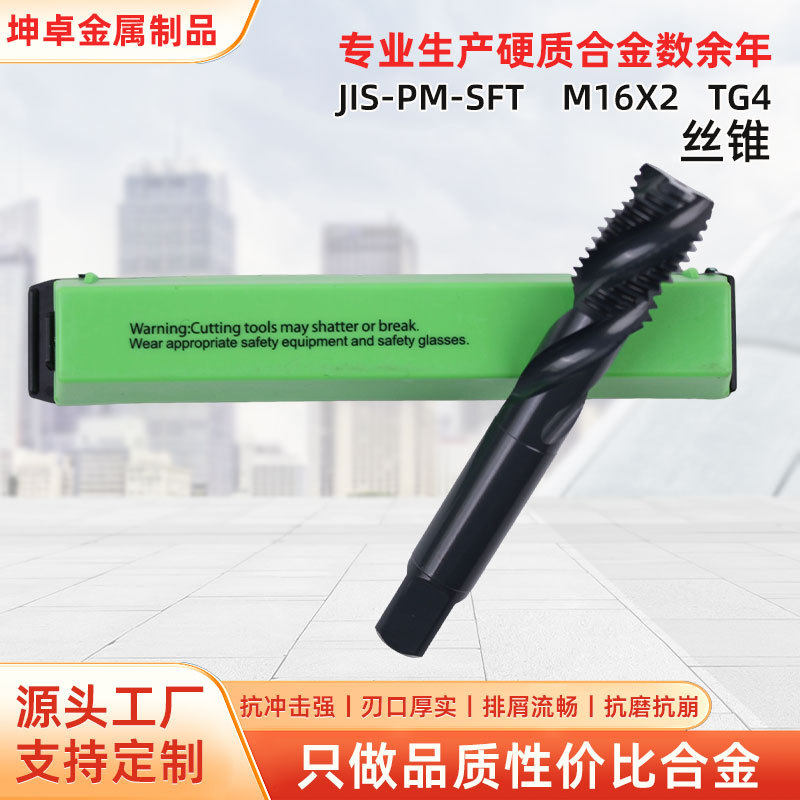 JIS-PM-SFTM16X2 TG4丝锥 机用丝锥含钴螺旋丝锥不锈钢攻丝神器