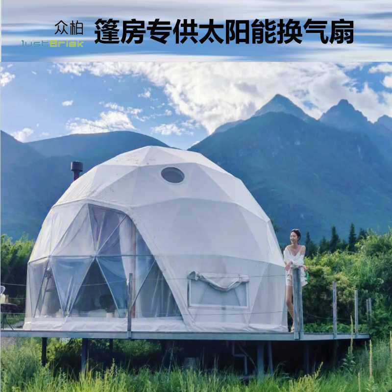 众柏JustBrisk太阳能风扇帐篷星空房太空舱抽风机/排气扇/换气扇