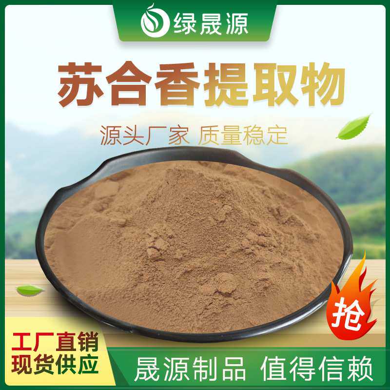 苏合香提取物 多规格水提苏合香粉 苏合油提取物 1KG起订