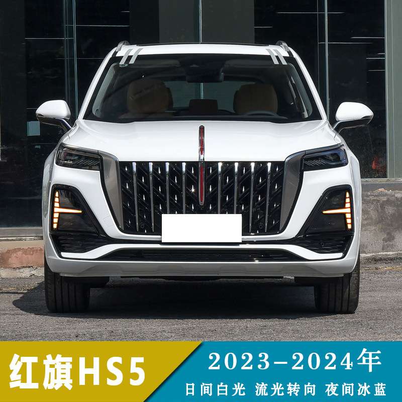 适用23-24年红旗HS5 LED日间行车灯流光转向夜间冰蓝前雾灯
