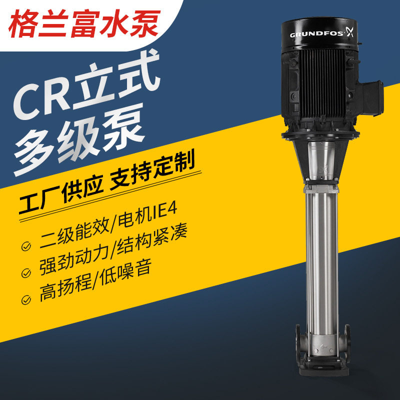 丹麦格兰富水泵CR立式多级泵高层供水增压泵工业不锈钢离心泵直销