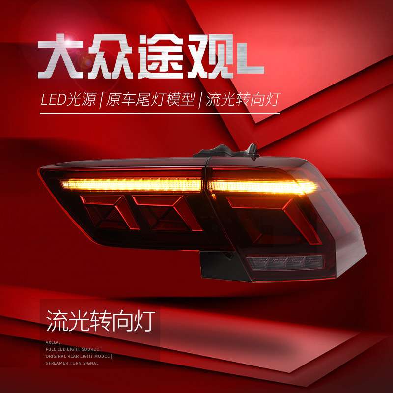 适用于17-22款途观L尾灯总成改装新款高配LED行车灯流水转向灯