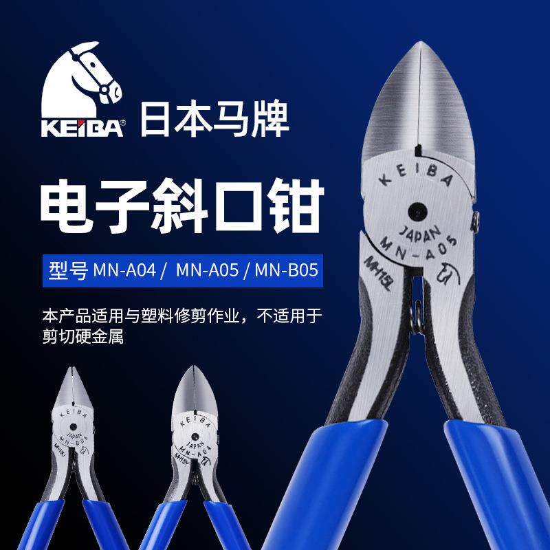 马牌(KEIBA)进口电子斜口钳 MN-A06 斜嘴钳 剪钳 6寸 150mm
