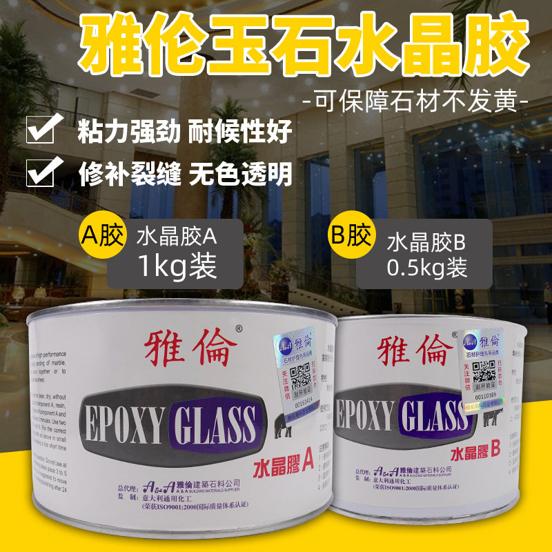 意大利进口水晶胶玉石胶大理石石材粘接胶裂缝胶云石水晶AB胶
