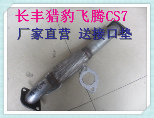 长丰猎豹飞腾经典版CS7 CFA6420排气管前段 软网连接 消声器前节