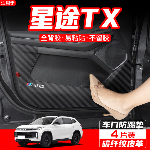 适用星途TX凌云S揽月车门防踢垫汽车装饰用品配件改装门板防护贴