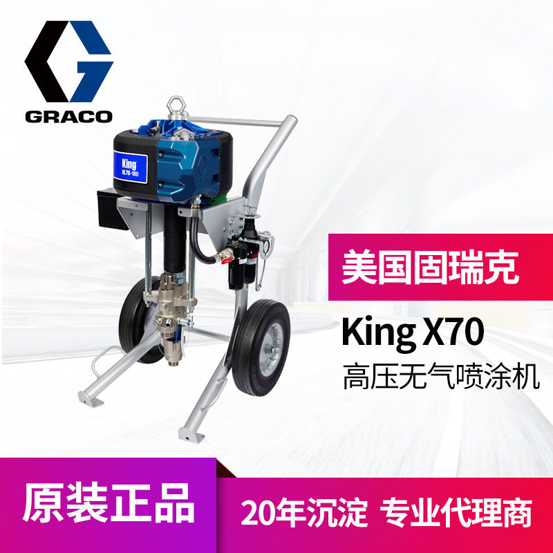 冠品美国graco固瑞克king x70/90高压无气喷涂机 涂料气动喷漆机