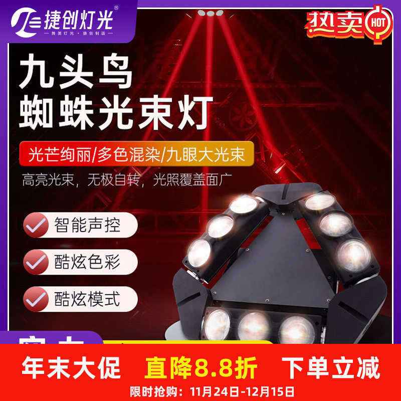 LED9眼九头鸟光束灯清吧酒吧摇头蹦迪灯光秀镭射激光舞台激光炫彩