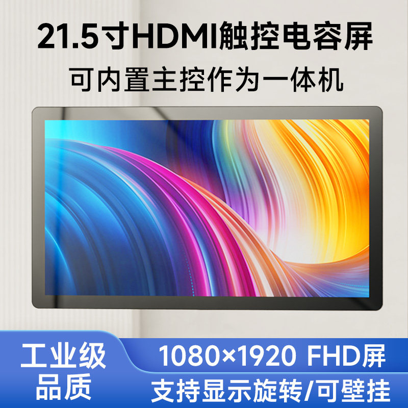 树莓派一体机 21.5寸HDMI电容触控屏工业级 FHD高清显示屏 全贴合