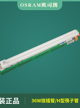 OSRAM欧司朗36W/840DULUX L三基色H管954四针36W/865 827灯管