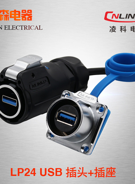 凌科LP24数据连接器USB3.0防水航空插头插座 USB插头带0.5M线USB