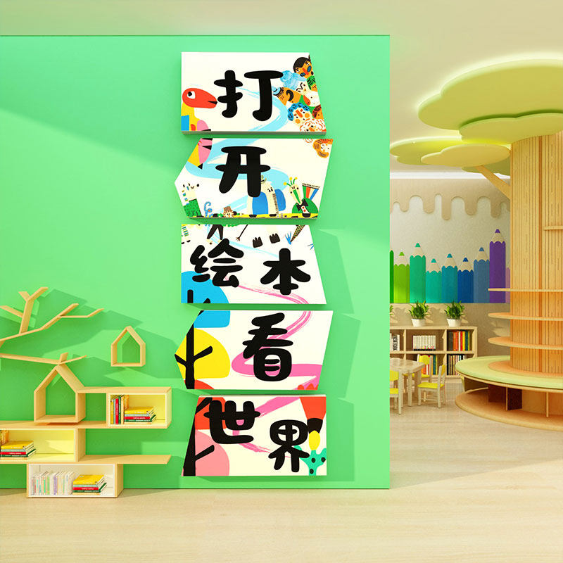 幼儿园墙面装饰环创主题半成品材料阅读图书角节区布置绘本馆互动,家居饰品,文化墙贴,淘宝优惠券,粉丝福利购,淘宝优惠卷