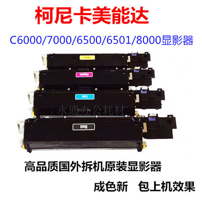 柯美C1070 6501 1100显影器C1070 7000 C1060  1085显影仓 载体仓