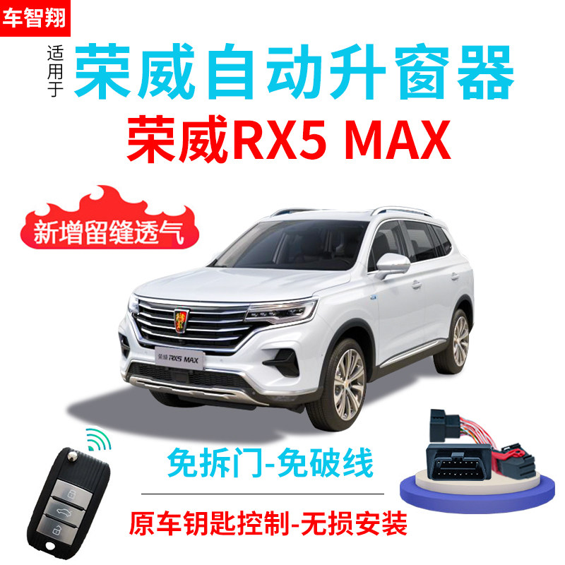 适用于19 20款荣威rx5 max锁车自动升窗器一键升降关窗器obd改装